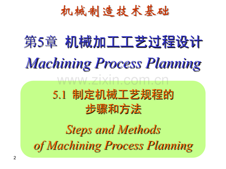 制定机械工艺规程的步骤和方法.ppt_第2页