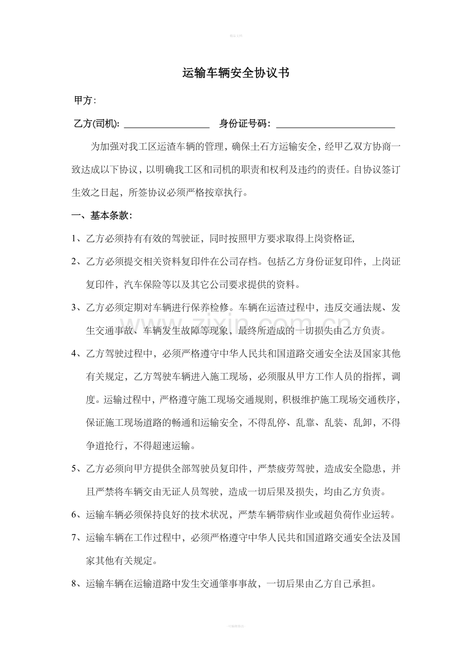 运输车辆安全协议书.doc_第1页