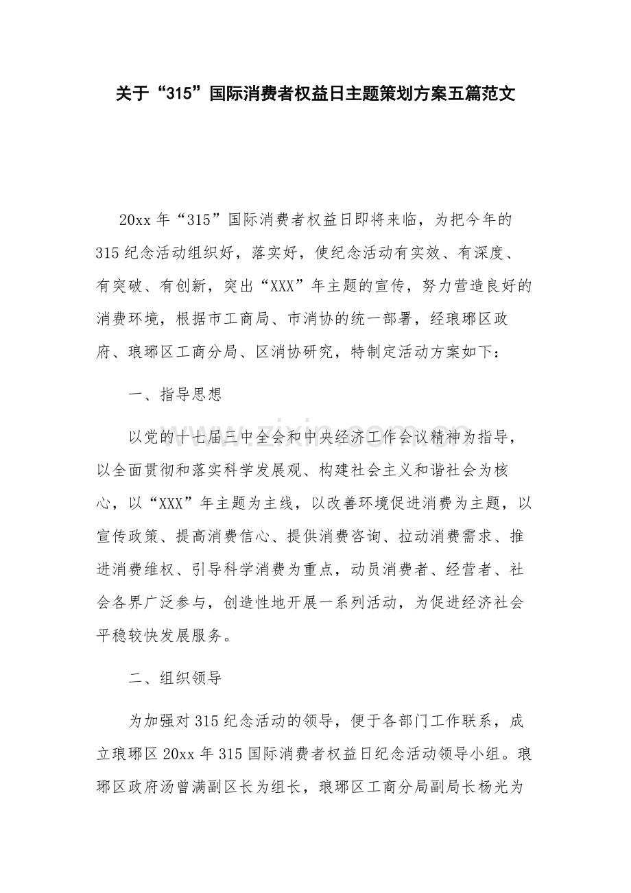 关于“315”国际消费者权益日主题策划方案五篇范文.docx_第1页