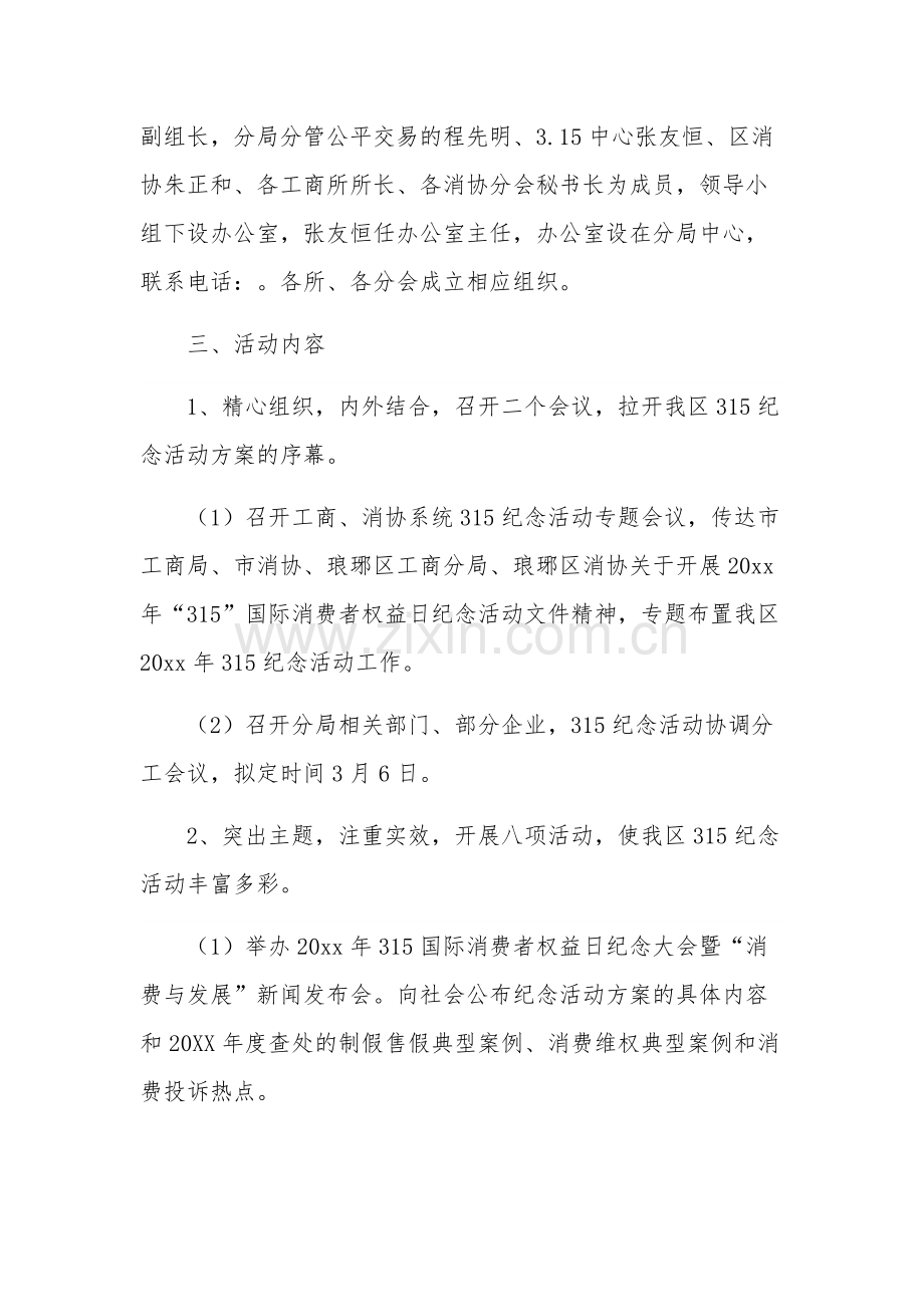 关于“315”国际消费者权益日主题策划方案五篇范文.docx_第2页