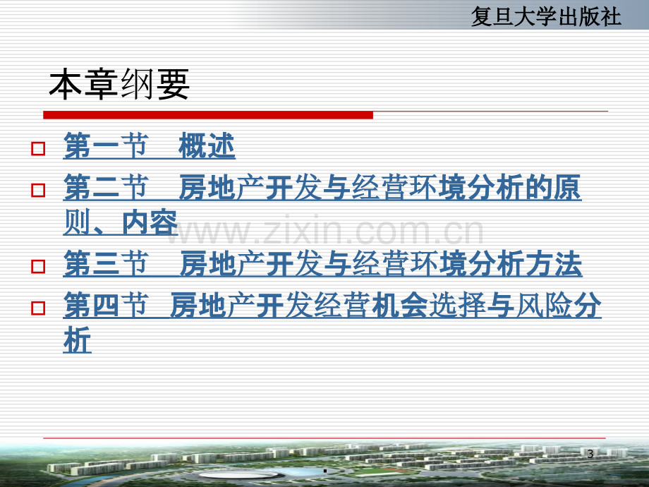 房地产开发与经营环境分析PPT课件.ppt_第3页