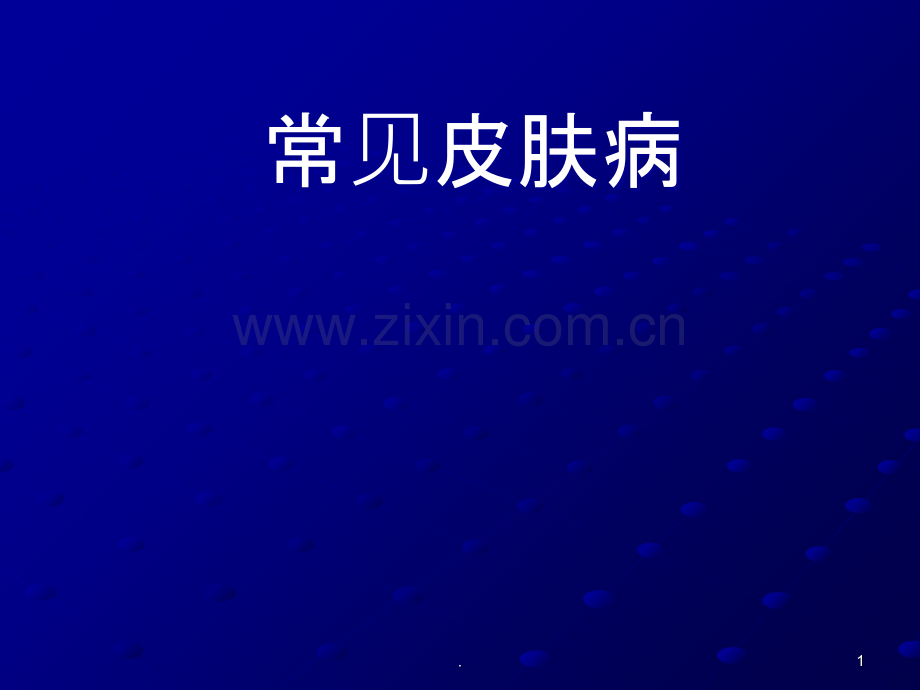 常见皮肤病诊断和治疗PPT课件.ppt_第1页