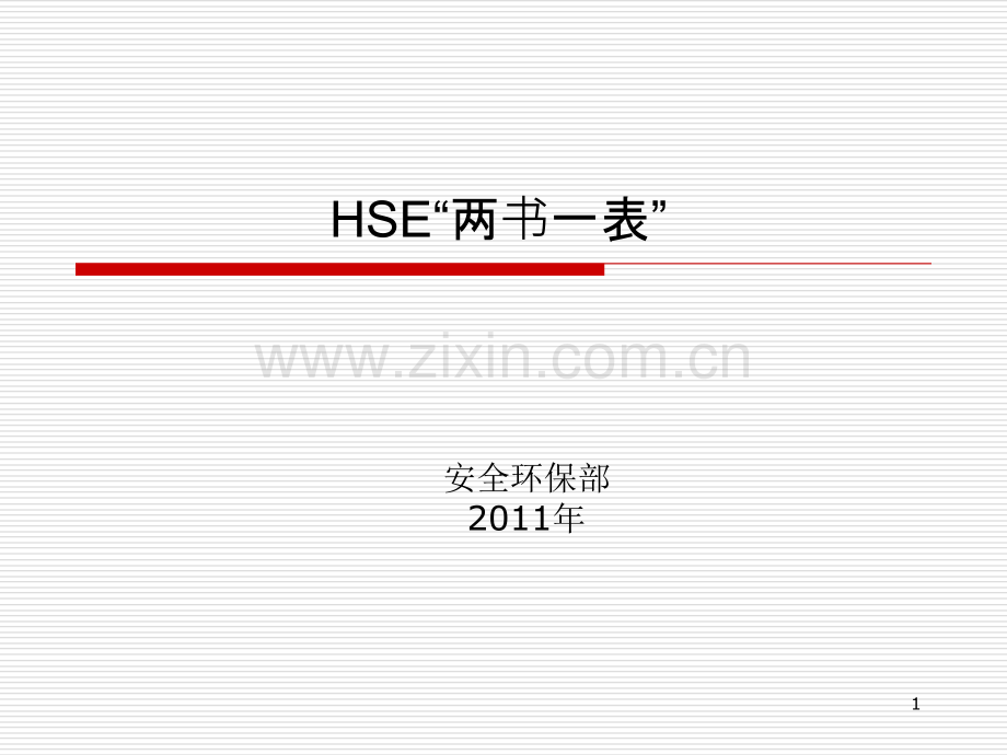 HSE“两书一表”PPT课件.ppt_第1页