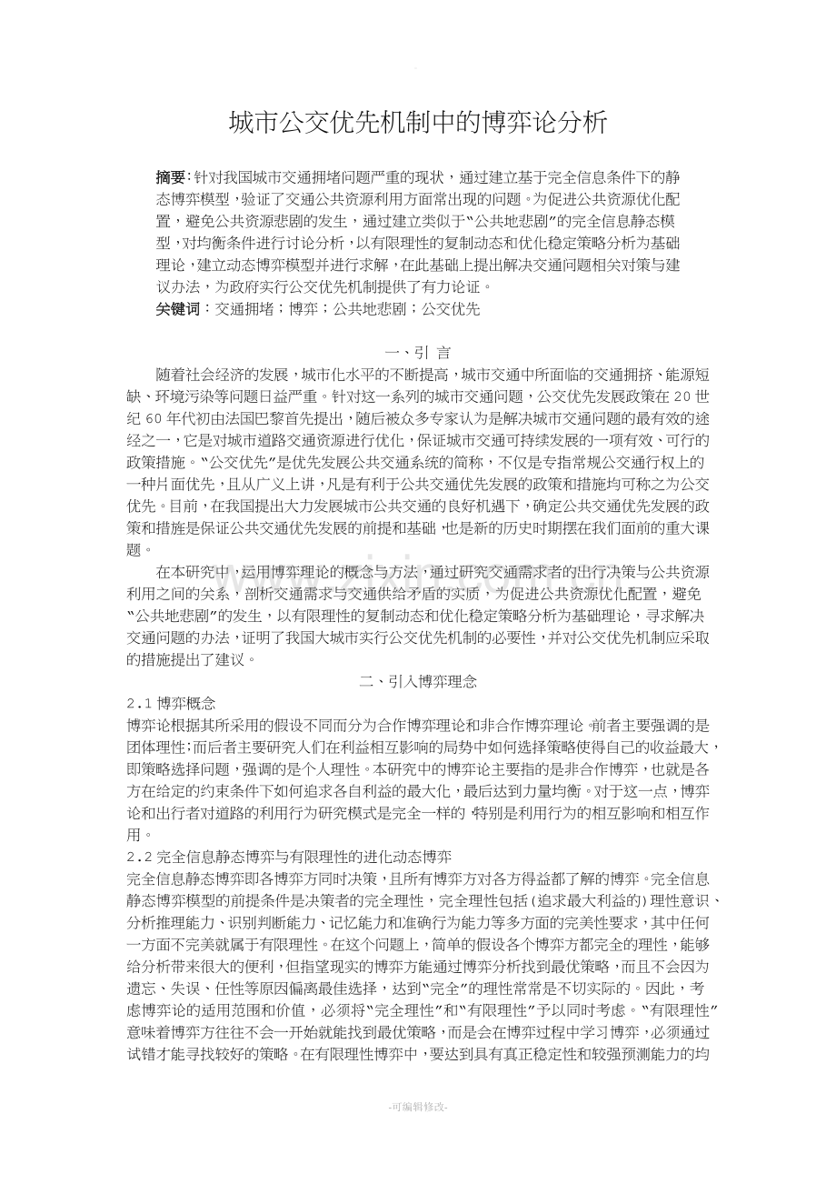 博弈论期末论文.doc_第1页