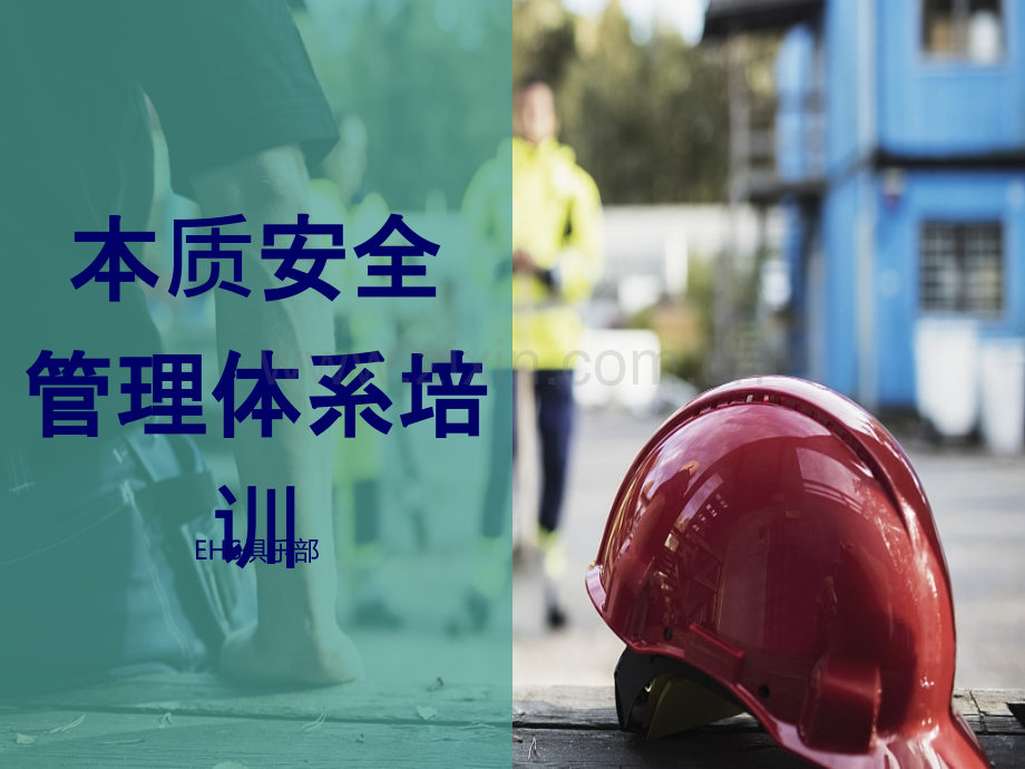 本质安全管理体系培训课件.ppt_第1页