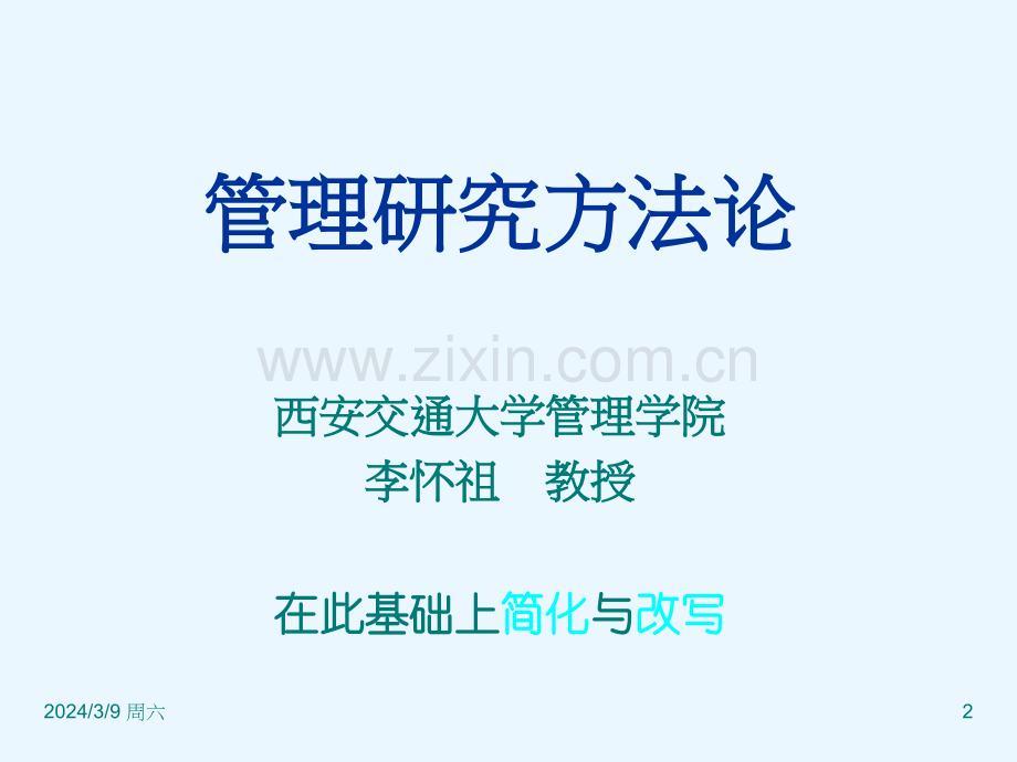 0-9-附录：管理研究方法论.ppt_第2页