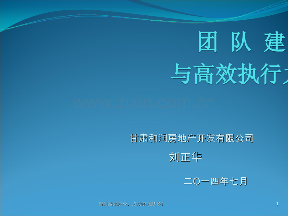 团队建设与高效执行力(甘肃和润房地产开发有限公司培训课程).ppt_第1页