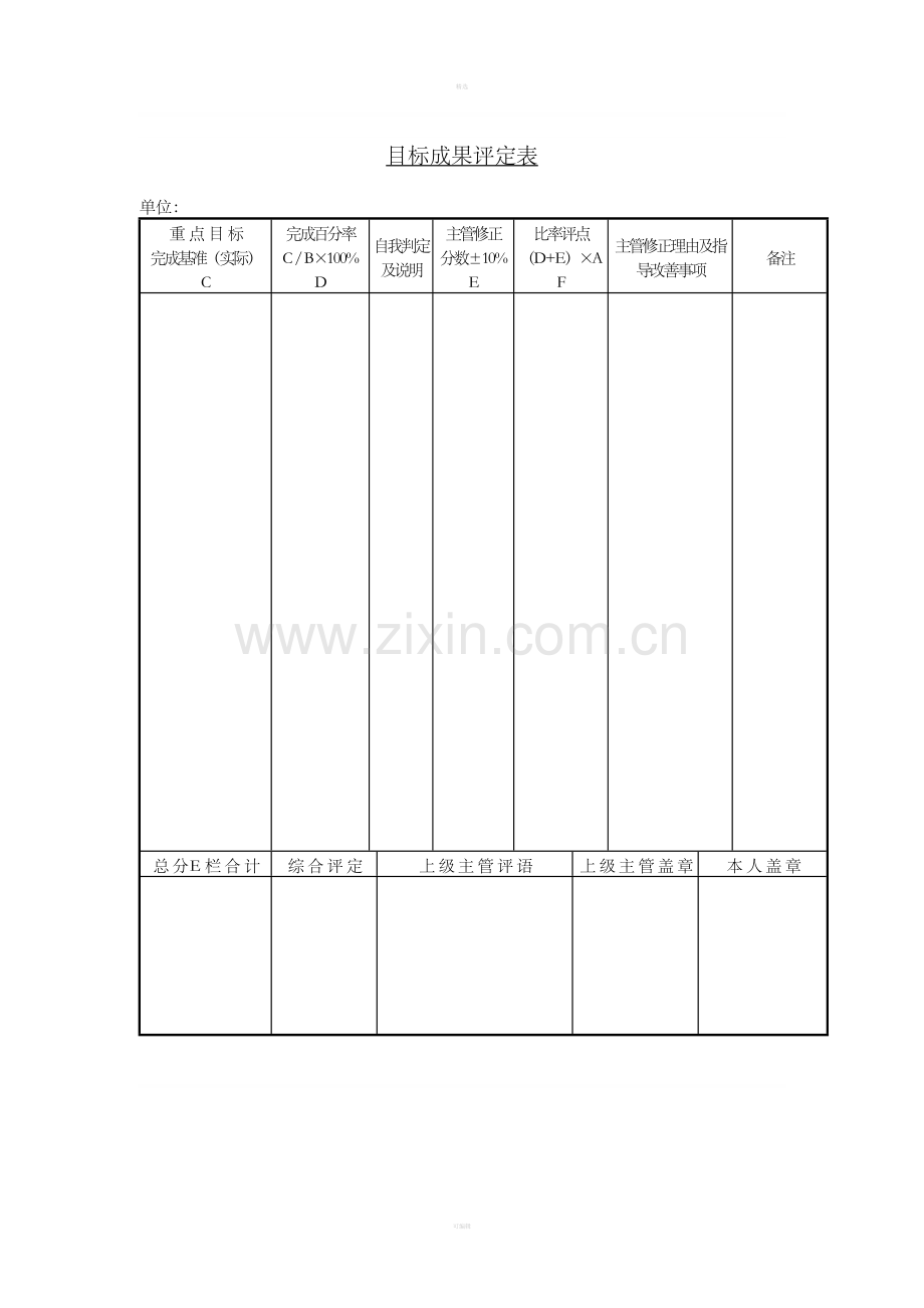 二十八、目标成果评定表.doc_第1页