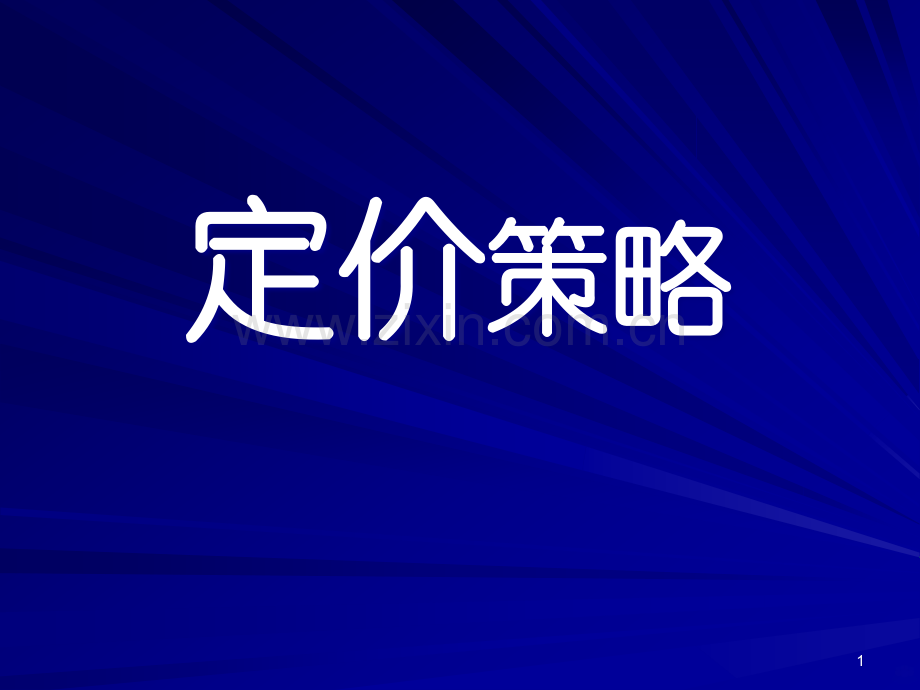 9.定价策略1.ppt_第1页