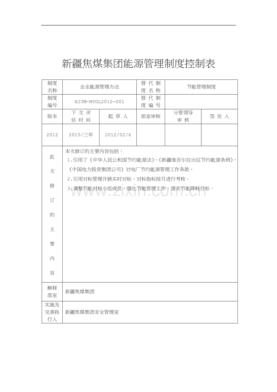 企业能源管理制度2012.doc_第1页