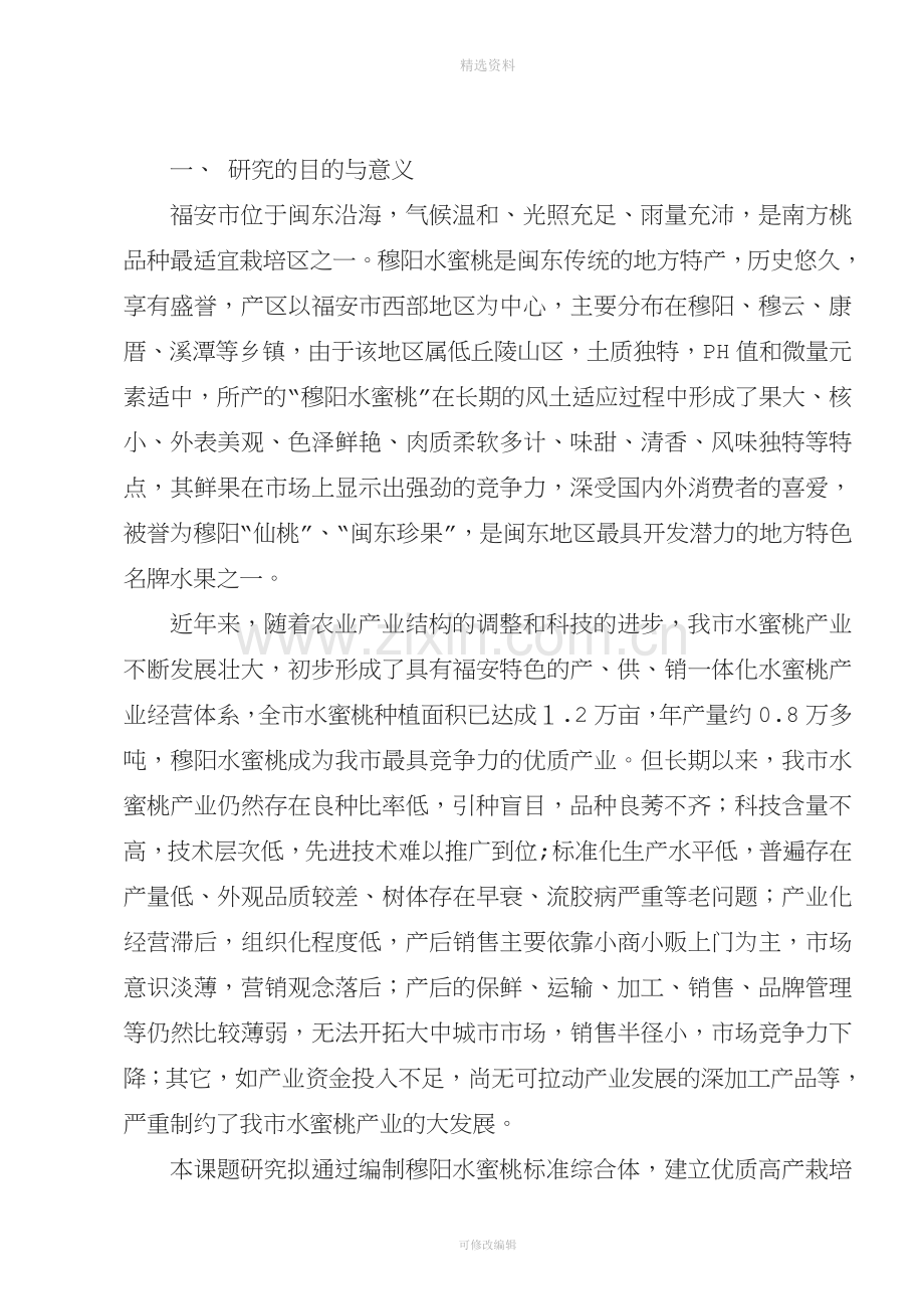 穆阳水蜜桃标准化生产与贮运保鲜产业化示范项目实施方案.doc_第3页