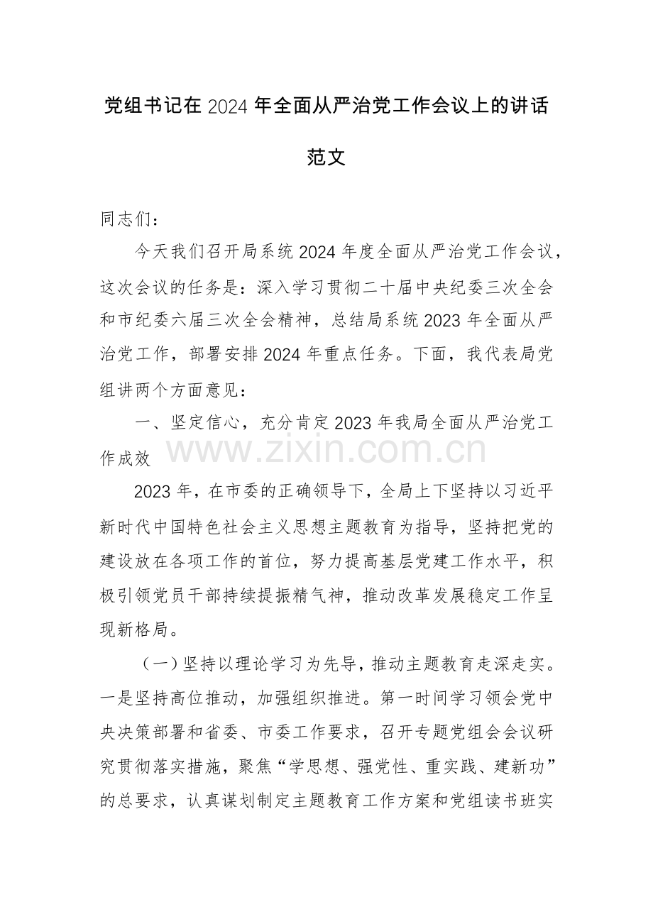 党组书记在2024年全面从严治党工作会议上的讲话范文.docx_第1页