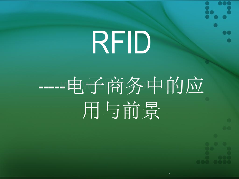 RFID电子商务中的应用与前景PPT课件.ppt_第1页