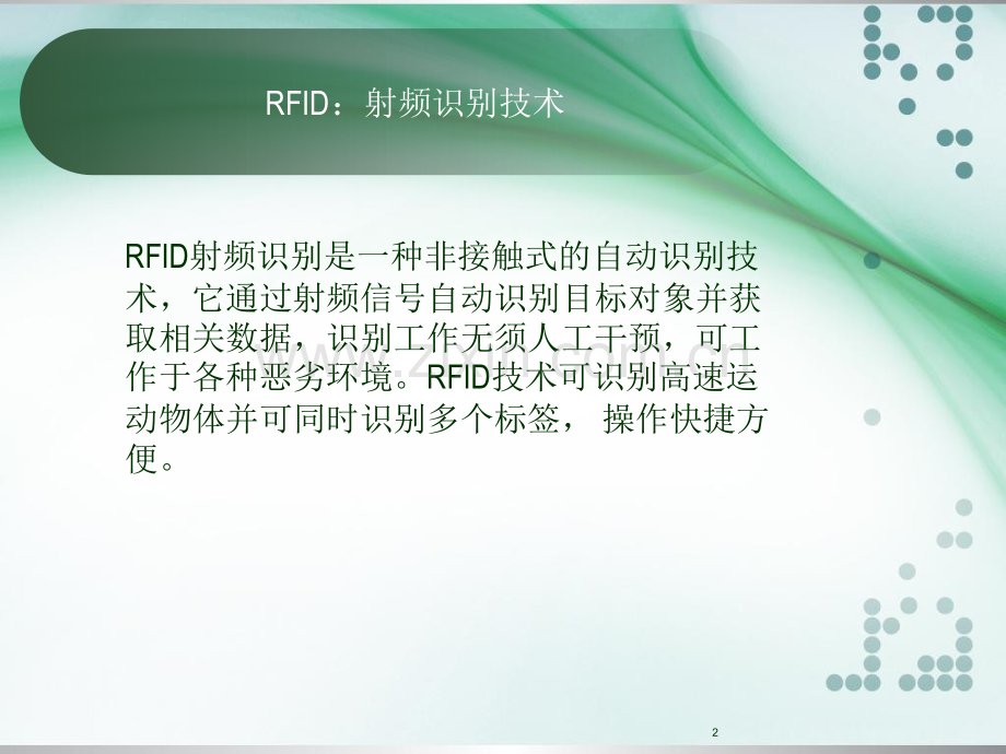 RFID电子商务中的应用与前景PPT课件.ppt_第2页