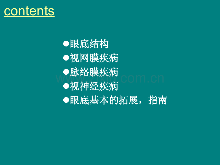 附二七组-眼科学ppt课件.pptx_第2页