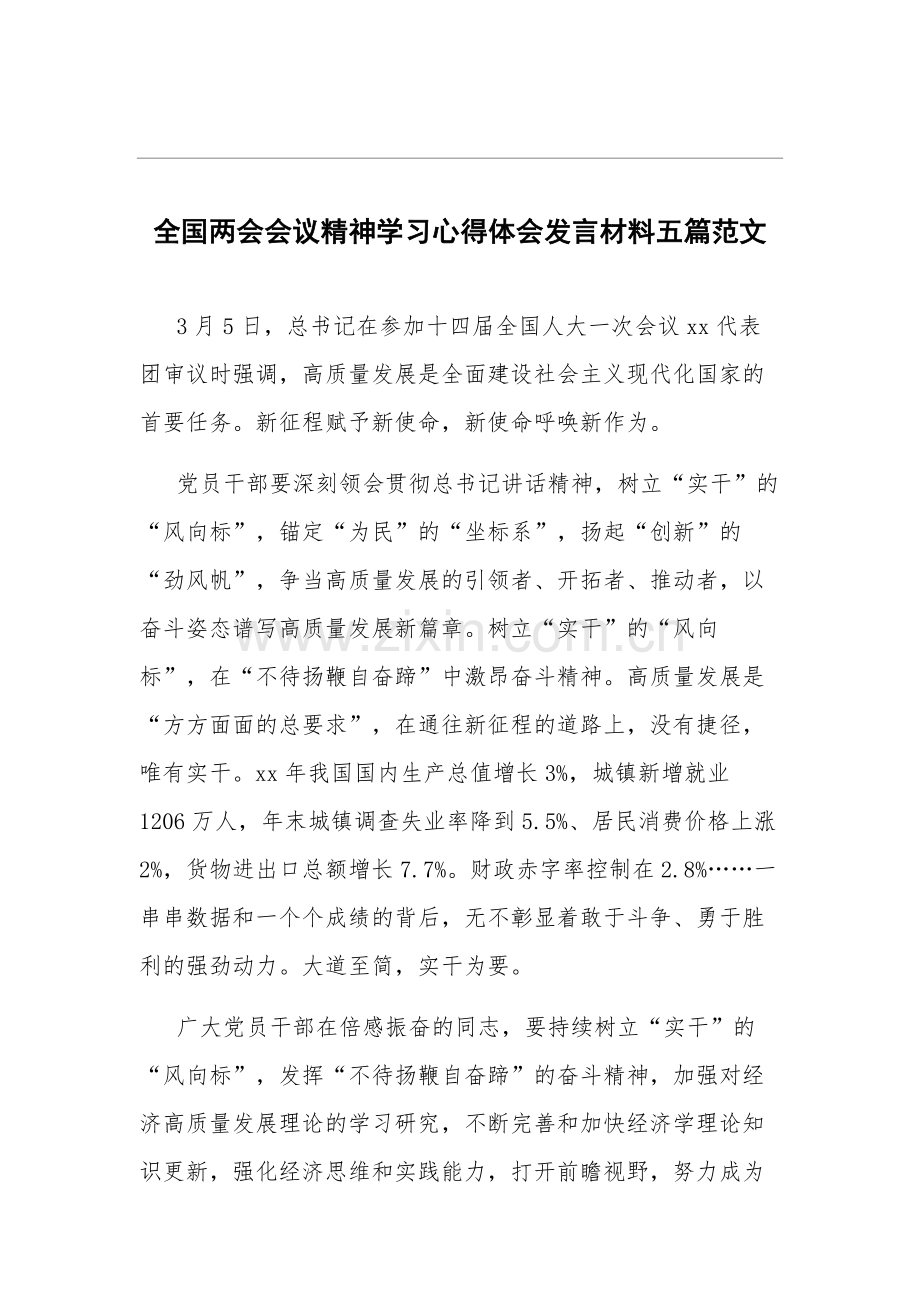 全国两会会议精神学习心得体会发言材料五篇范文.docx_第1页