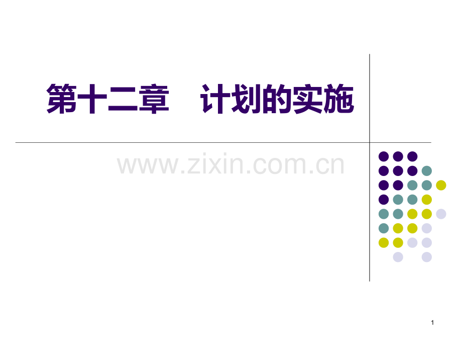 Chapter8-管理-计划的实施PPT课件.ppt_第1页