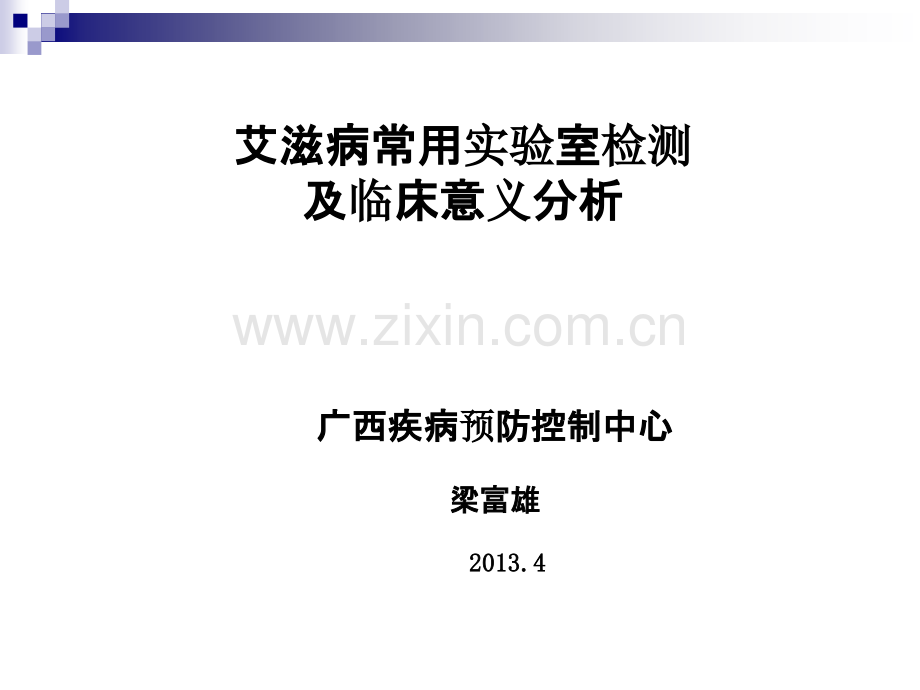 艾滋病常用实验室检测及临床意义分析PPT课件.ppt_第1页