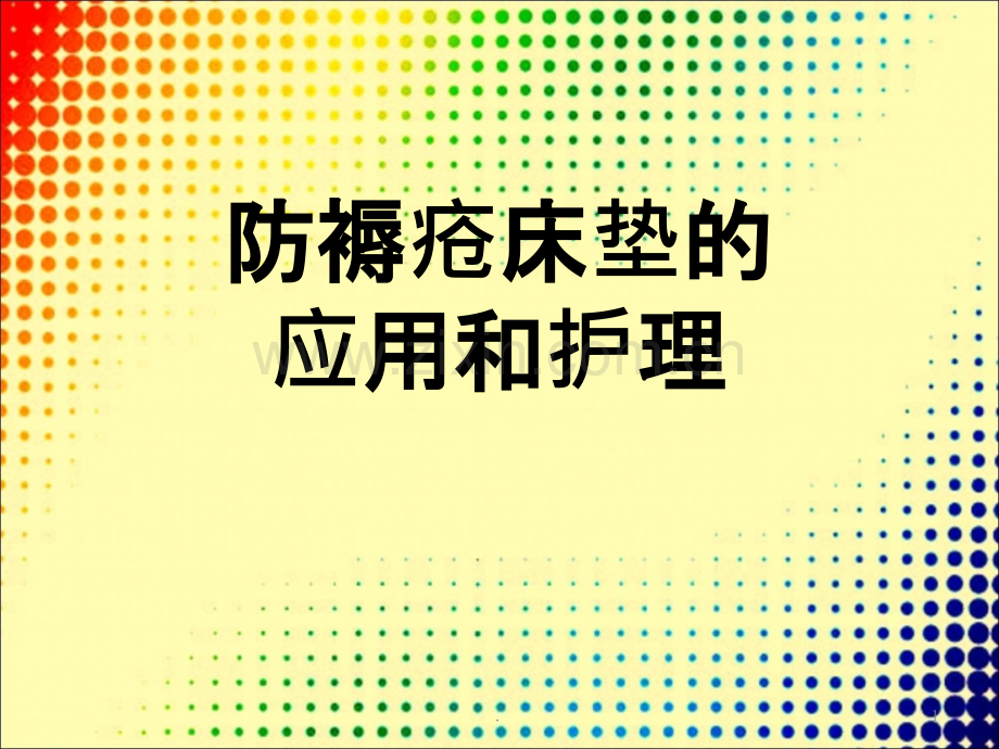 防褥疮床垫应用PPT课件.ppt_第1页