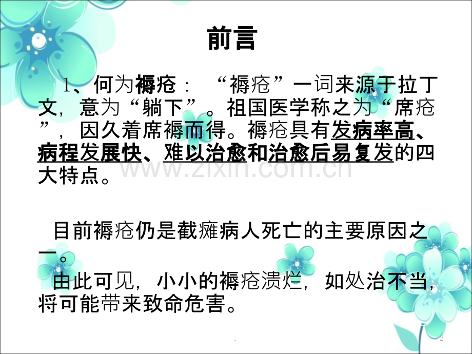 防褥疮床垫应用PPT课件.ppt_第2页