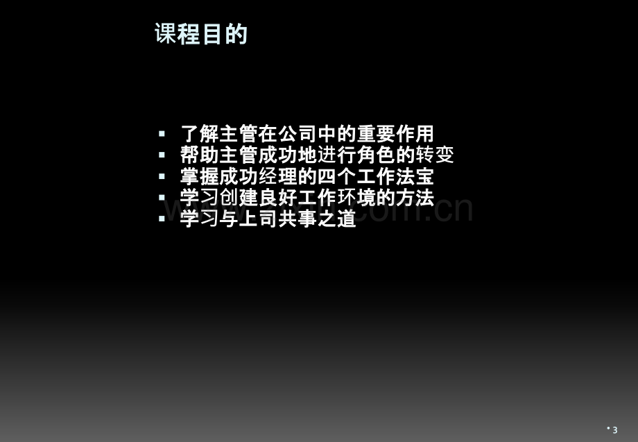 新经理培训--新任主管的管理技巧提升PPT课件.ppt_第3页