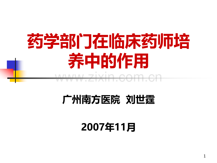 药学部门在临床药师培养中作用-刘世霆幻灯片PPT课件.ppt_第1页