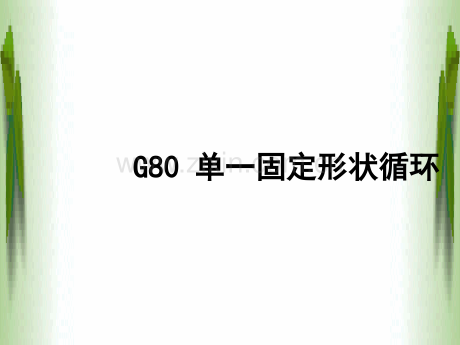 G80内外径切削循环指令.ppt_第1页