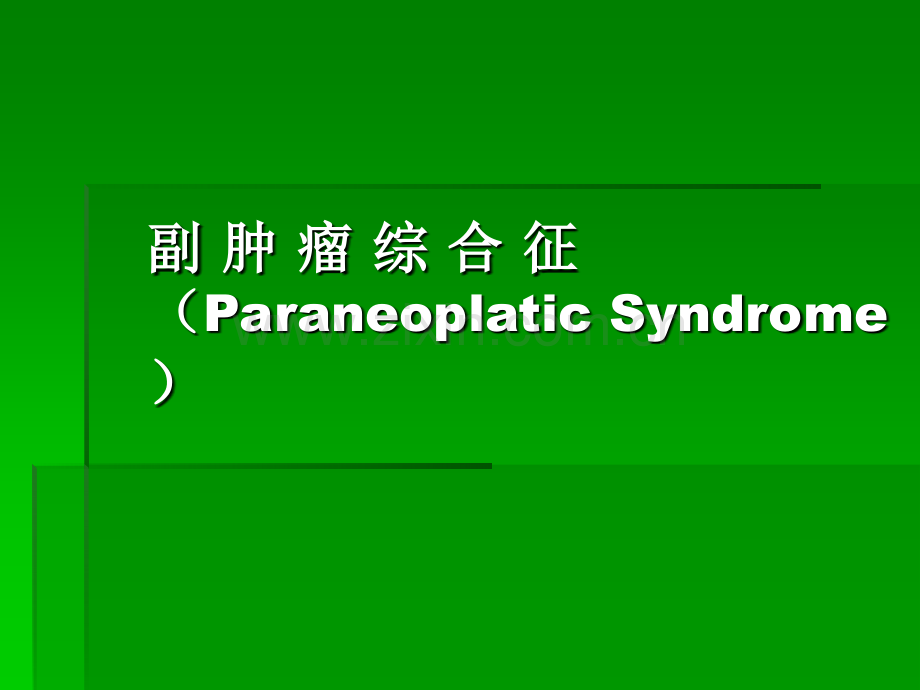 副肿瘤综合征ppt课件.ppt_第1页