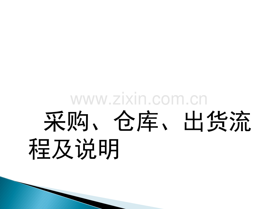 采购、仓库管理员培训资料.ppt_第1页