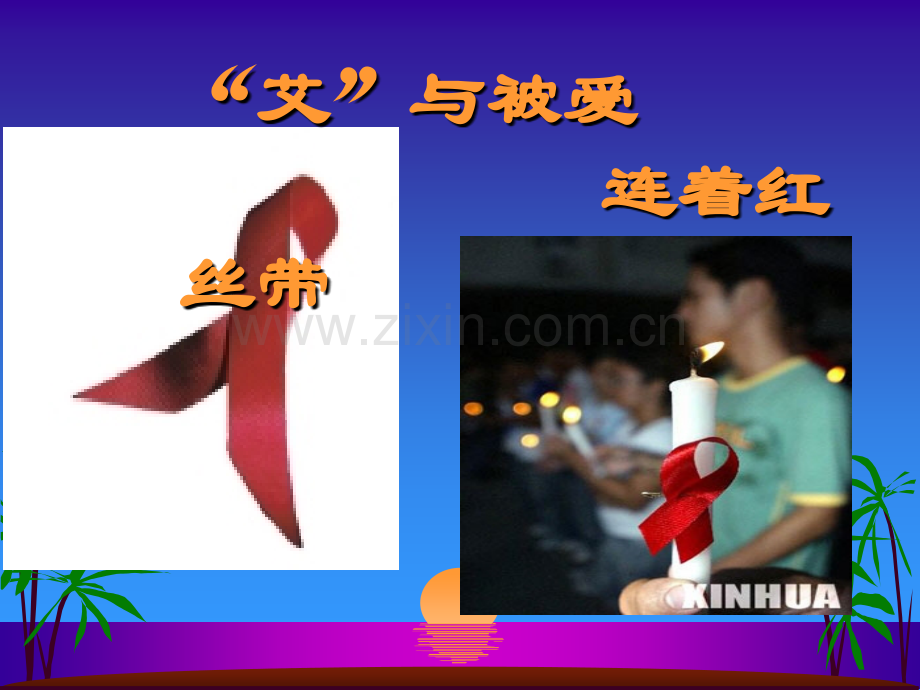 防艾演讲ppt.ppt_第1页