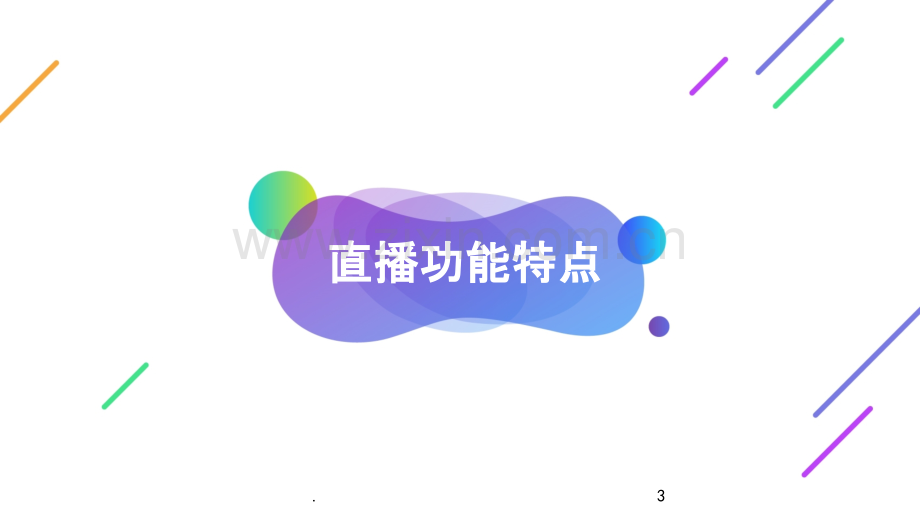 小鱼易连直播服务介绍PPT课件.pptx_第3页