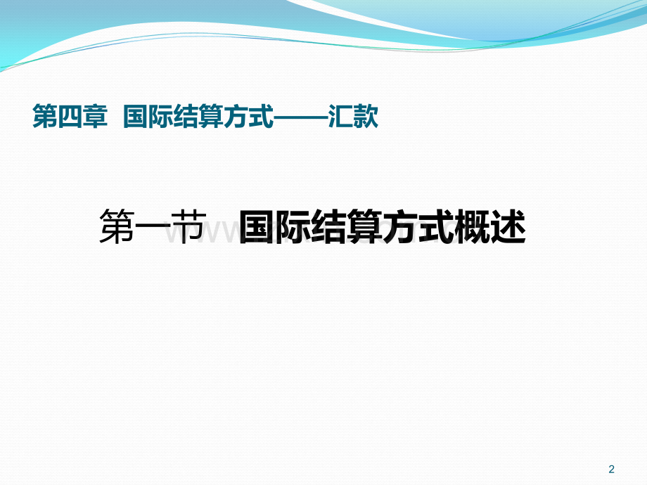 第四讲-国际结算方式——汇款PPT课件.ppt_第2页