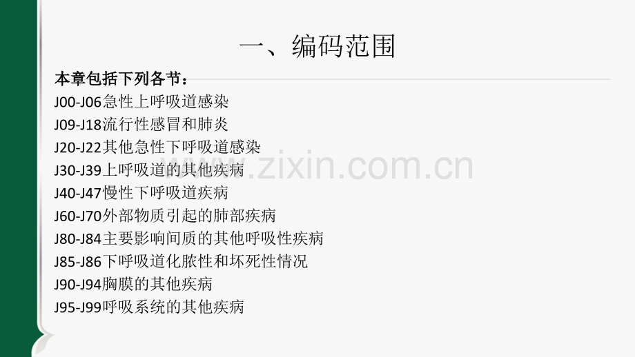 ICD-10第10章;呼吸系统疾病ppt课件.ppt_第2页