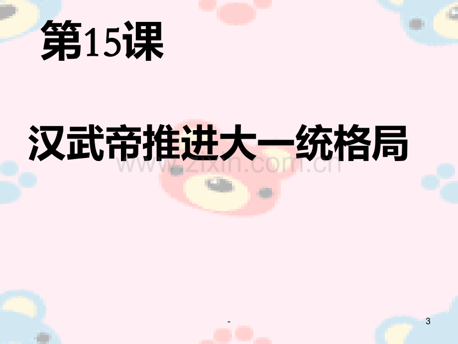 七年级历史汉武帝推进大一统格局3(2019年11月整理)PPT课件.pptx_第3页