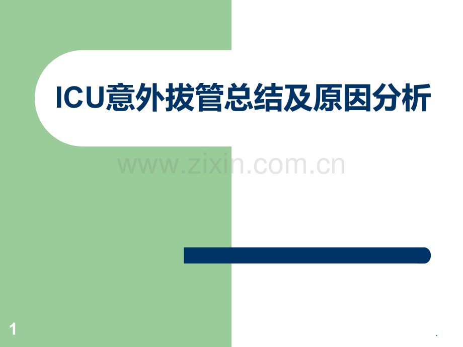 ICU意外拔管原因分析及总结PPT课件.ppt_第1页