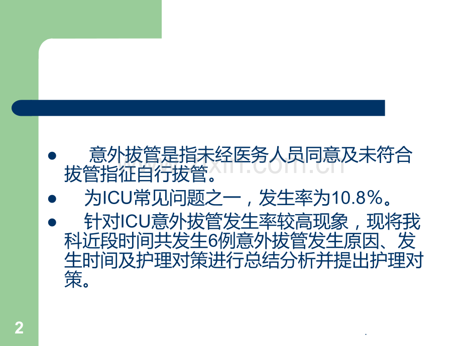 ICU意外拔管原因分析及总结PPT课件.ppt_第2页