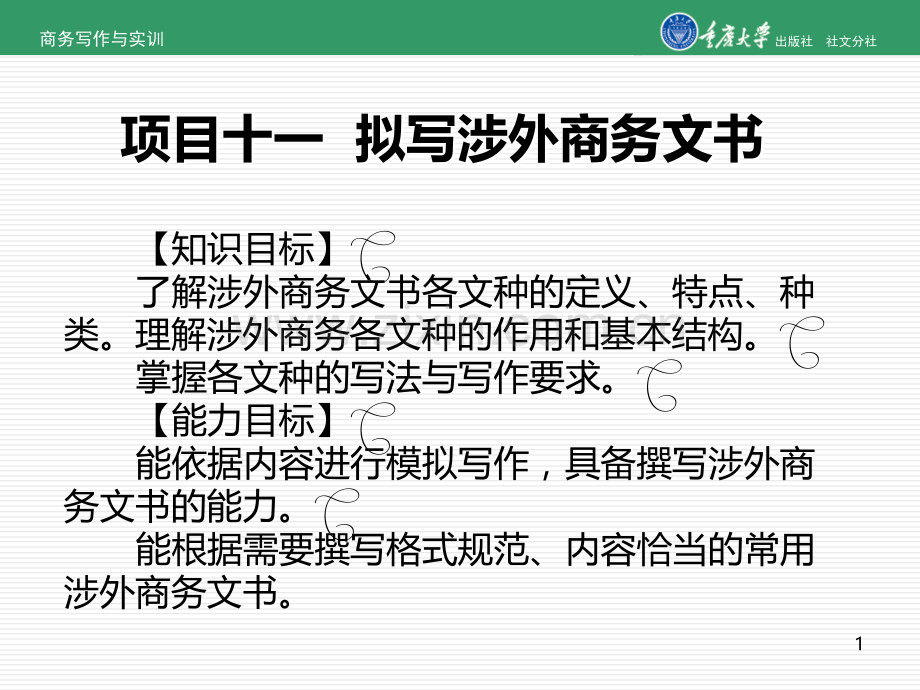项目十一--拟写涉外商务文书PPT课件.ppt_第1页
