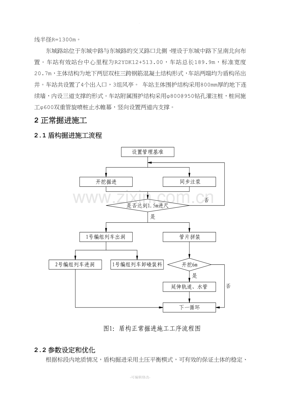 盾构正常掘进施工方案.doc_第3页