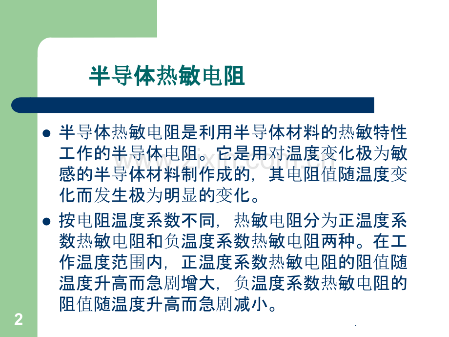 半导体热敏电阻PPT课件.ppt_第2页