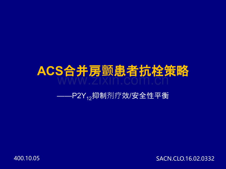 ACS合并房颤患者抗栓策略ppt课件.pptx_第1页