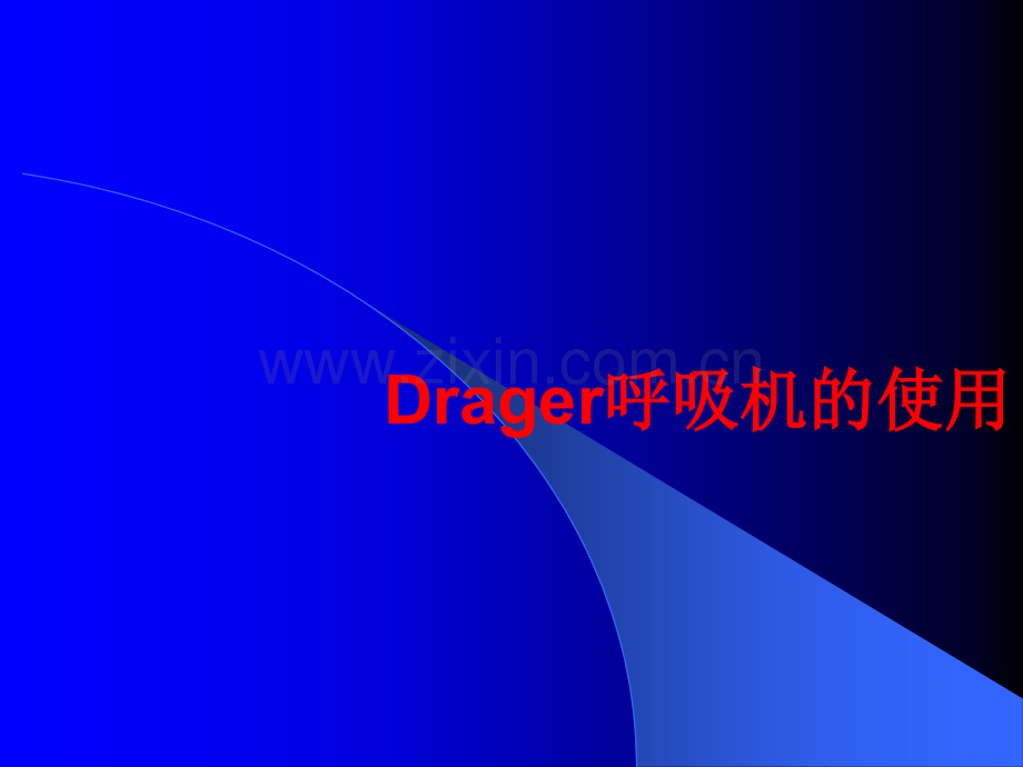 Drager呼吸机的使用!.ppt_第1页