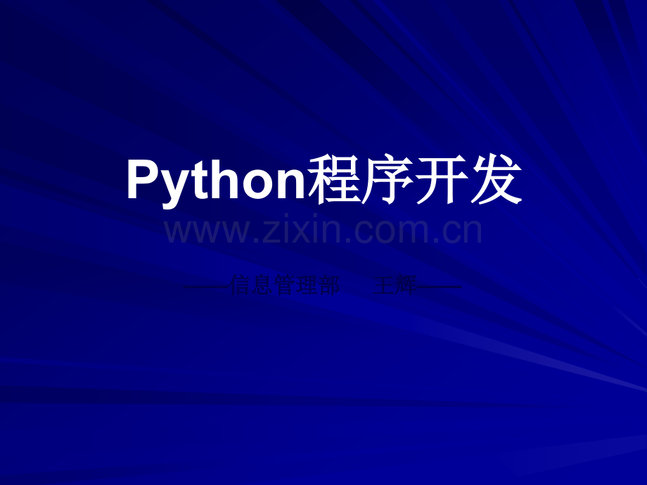 Python程序开发教程.ppt_第1页