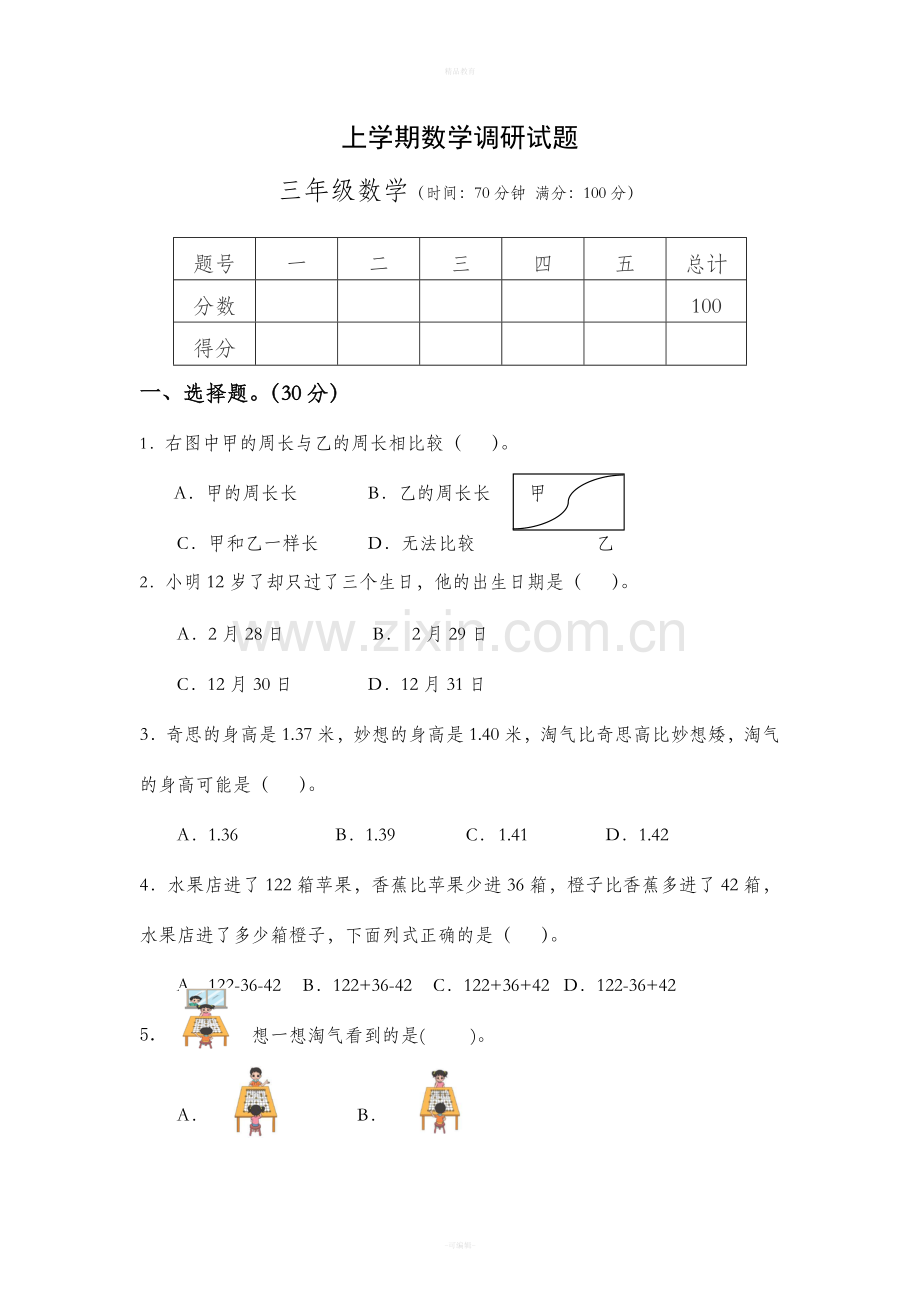 新北师大版三年级上册数学期末测试卷.doc_第1页