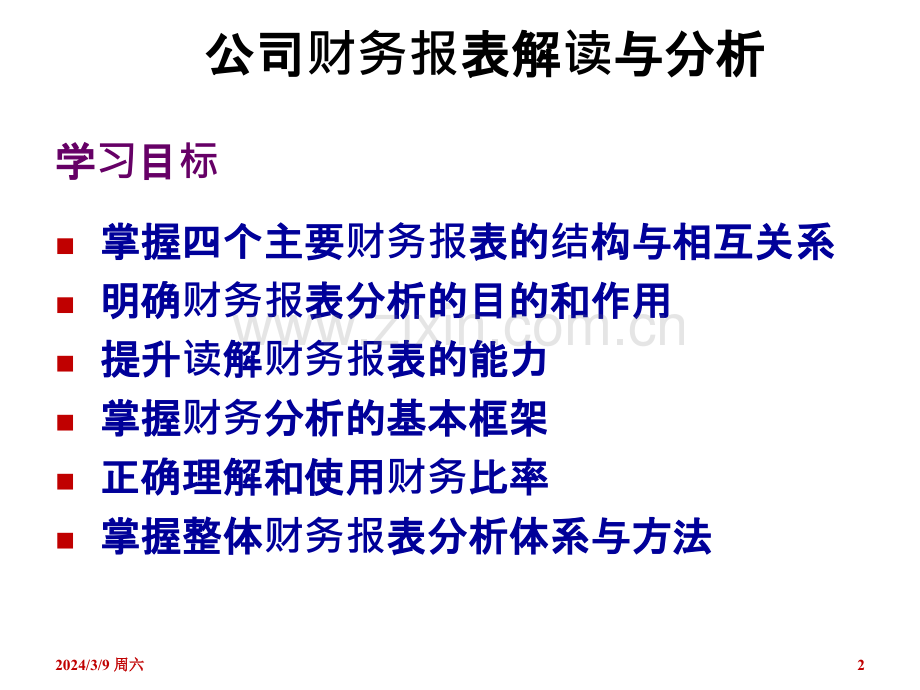 财务报表解读与分析PPT课件.ppt_第2页