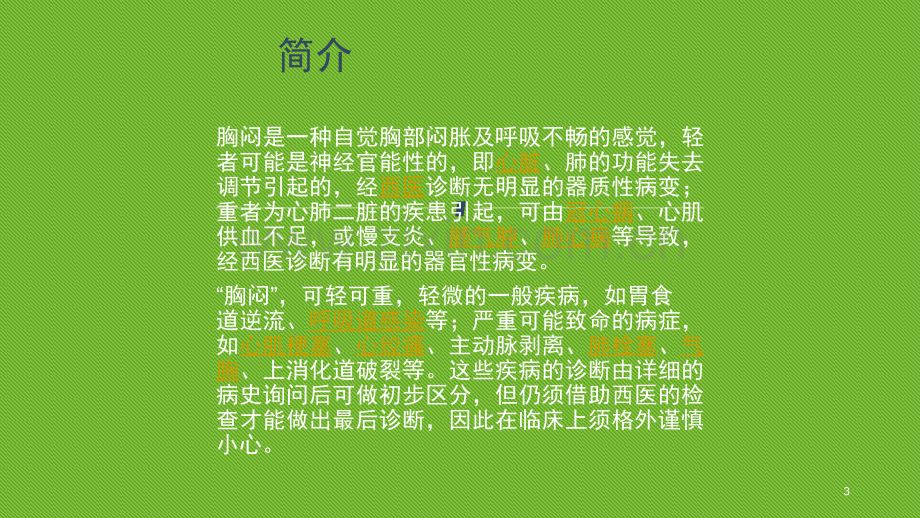 胸闷的诊断及鉴别PPT课件.ppt_第3页