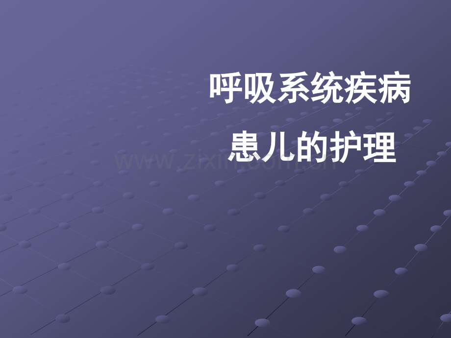 呼吸总论上感气管炎肺炎ppt课件.ppt_第1页