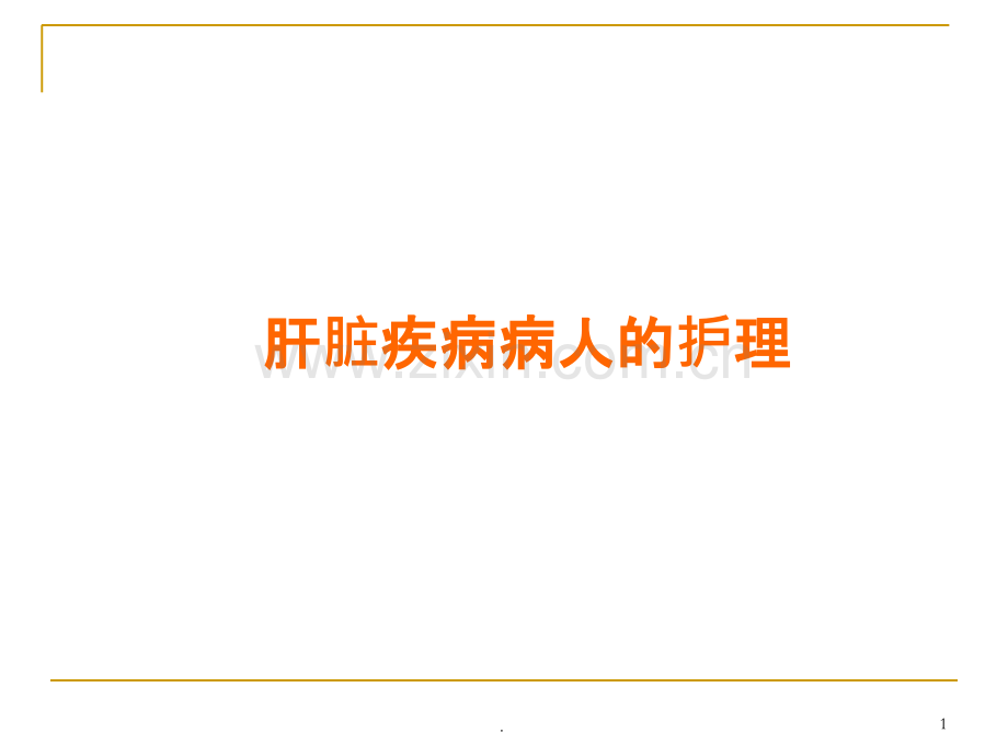 肝脏疾病病人的护理.ppt_第1页