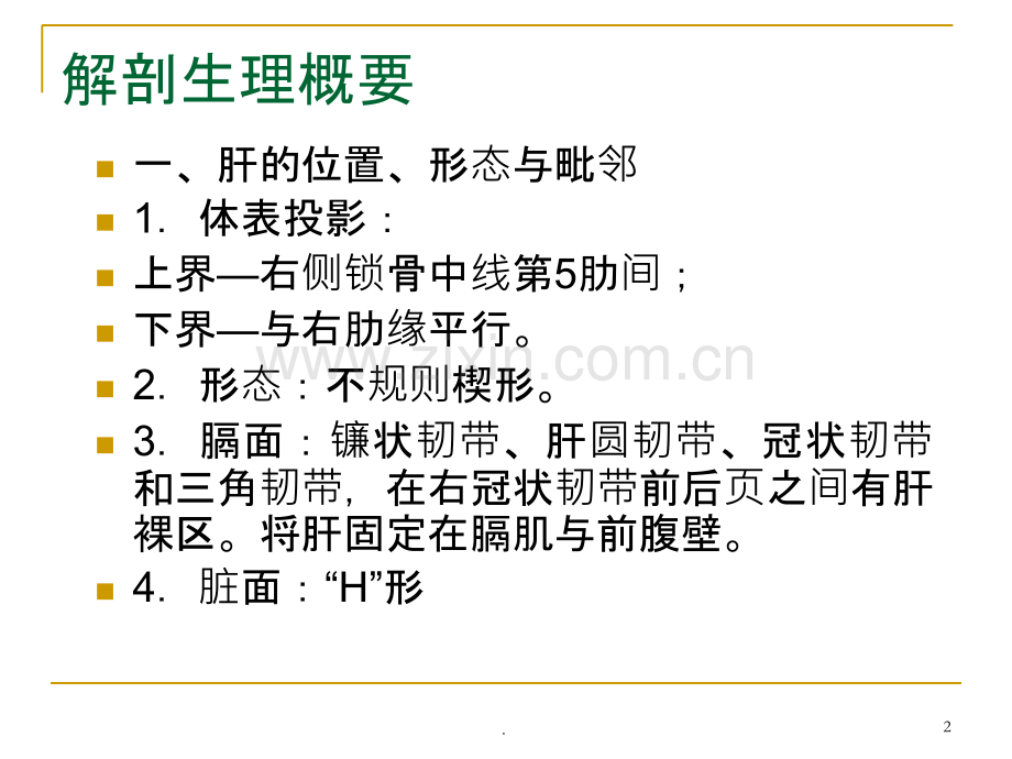 肝脏疾病病人的护理.ppt_第2页