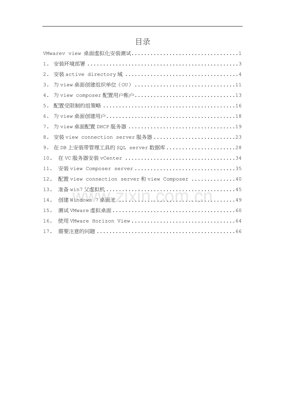 VMware桌面虚拟化安装测试文档.docx_第2页