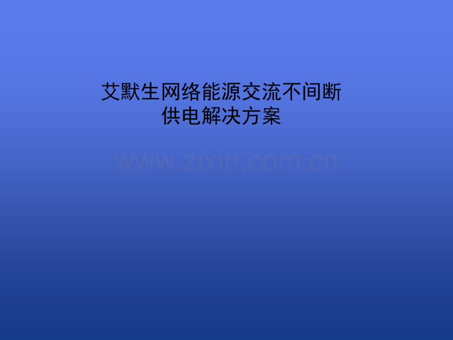 ups解决方案(金融).ppt_第1页